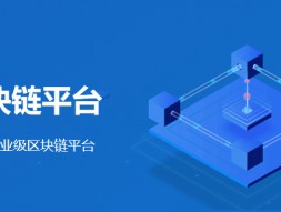 趣链科技怎么样(趣链科技这家公司怎么样)