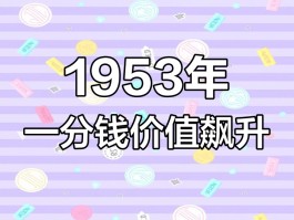 1953年的一分钱回收价格表(1953年的一分钱回收价格表不带号码)