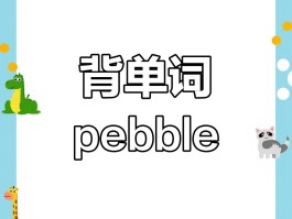 pebble(pebble手表)