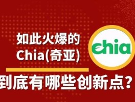 chia奇亚币最新消息(xch奇亚币价格今日行情的)