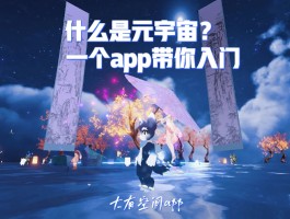 元宇宙app下载安装(元宇宙app下载安装官方最新版本)