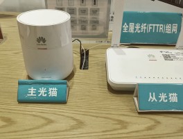 fttr全屋光纤(fttr全屋光纤组网怎么样)