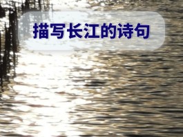 描写长江的优美句子(描写长江的优美句子托物言志)