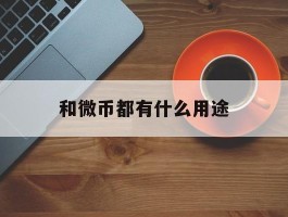 和微币都有什么用途(和微币是免费兑换东西吗)