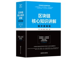 区块链技术通俗讲解(区块链技术通俗讲解ppt)