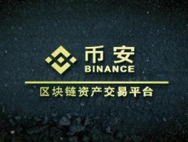 币安数字货币交易平台的简单介绍