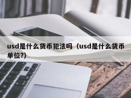 usdt币提现涉嫌洗钱吗(usdt提现需要缴纳税收吗)