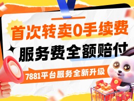 7881游戏交易平台官方(7881游戏交易平台官方手机版)