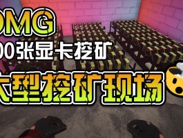 网吧模拟器挖矿什么意思(网吧模拟器矿机挖矿后怎么卖)