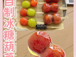糖葫芦的做法视频教学(糖葫芦的做法视频教学窍门)