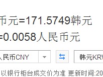 韩元汇率对人民币换算(韩元汇率对人民币换算怎么算)