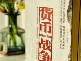 货币战争是真实的吗(货币战争的真实性到底有多大)