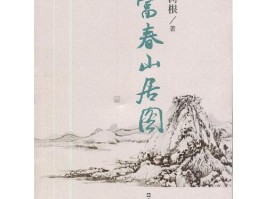 富春山居图的作者是(富春山居图的作者是什么)