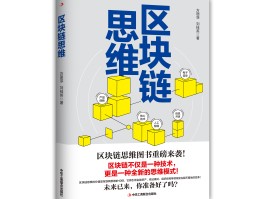区块链思维(区块链思维天生具有网络属性)
