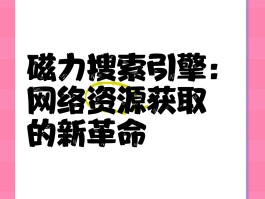 磁力搜索引擎是什么(磁力搜索是什么意思啊?)