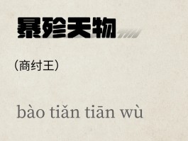 暴殄天物殄的读音(暴殄天物殄的读音是什么)
