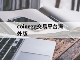 coinegg交易平台海外版(coinlist交易所海外账号)