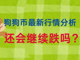 狗狗币为什么最近不涨了(狗狗币为什么最近不涨了呢)