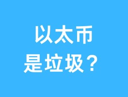 以太币到底是什么(以太币到底有什么用)