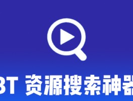 包含磁力bt种子搜索引擎下载神器的词条