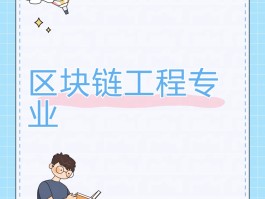 去块链是什么专业(进入区块链需要选什么专业)