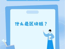 什么叫做区块链(什么是区块链技术讲解)