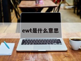 ewt是什么意思(linewT是什么意思)