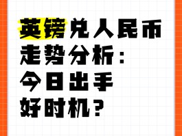 人民币兑英镑(人民币兑英镑今日价格)